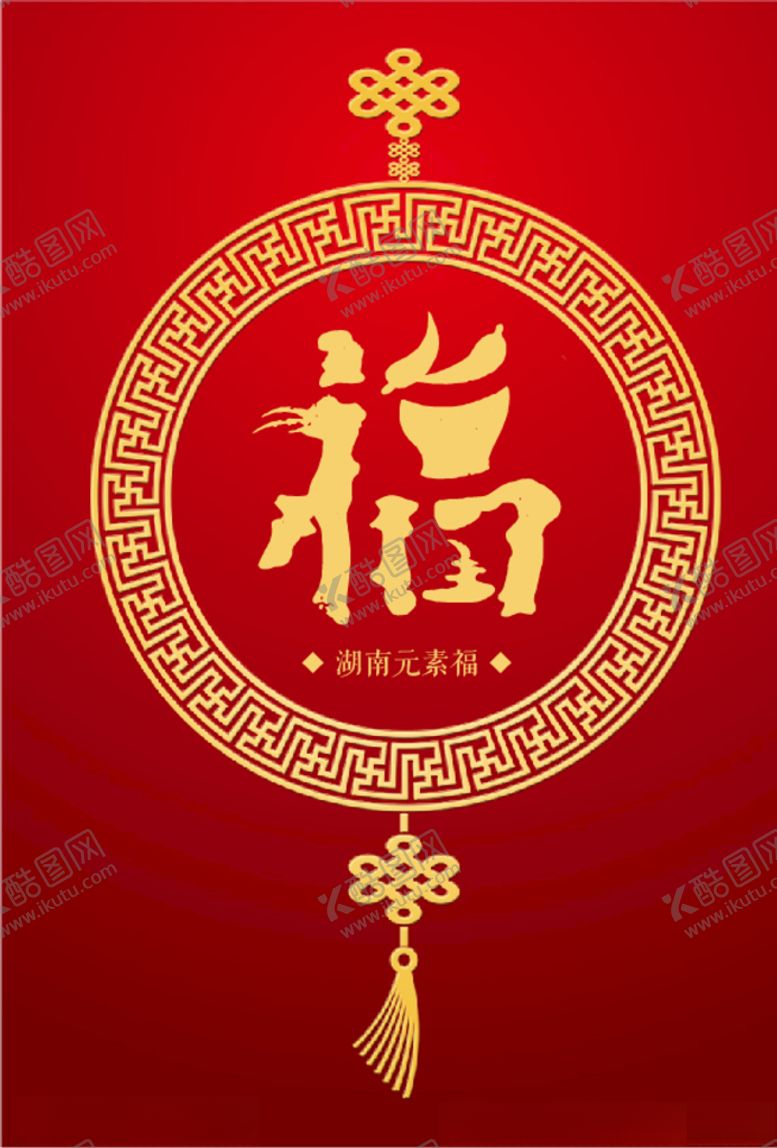 编号：27937909201742478950【酷图网】源文件下载-湖南元素（福）