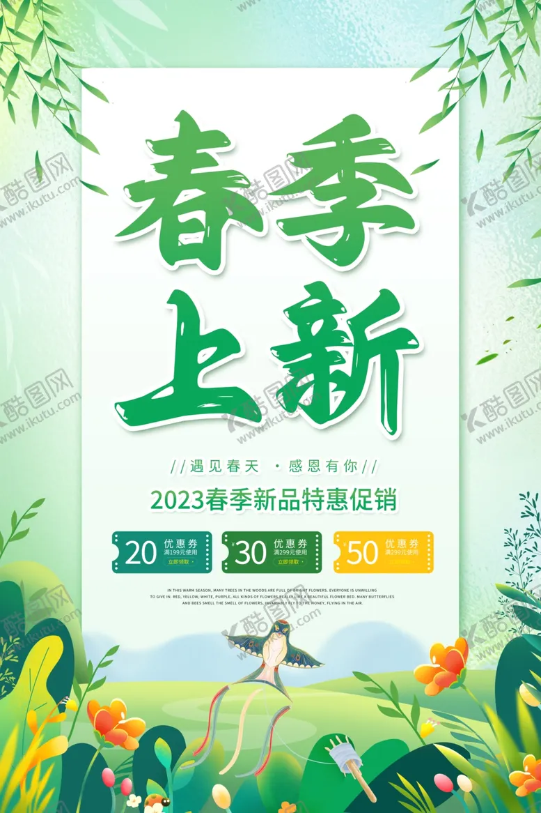 编号：31951602260738146474【酷图网】源文件下载-春季上新模板