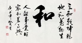 和字书法