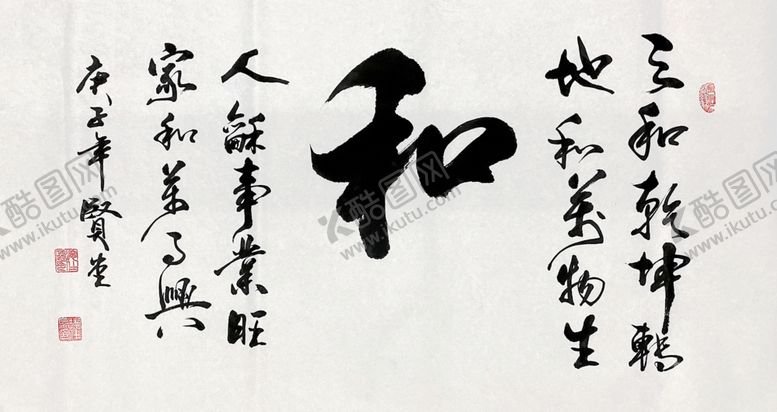 编号：66383409190244181598【酷图网】源文件下载-和字书法
