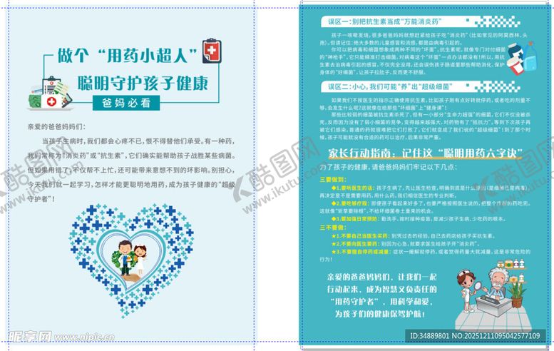 编号：24416512181603181249【酷图网】源文件下载-儿童用药注意事项宣传页
