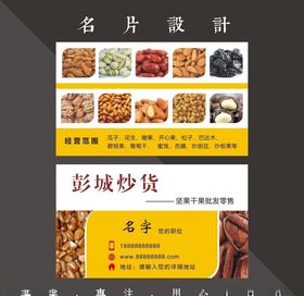 炒货名片