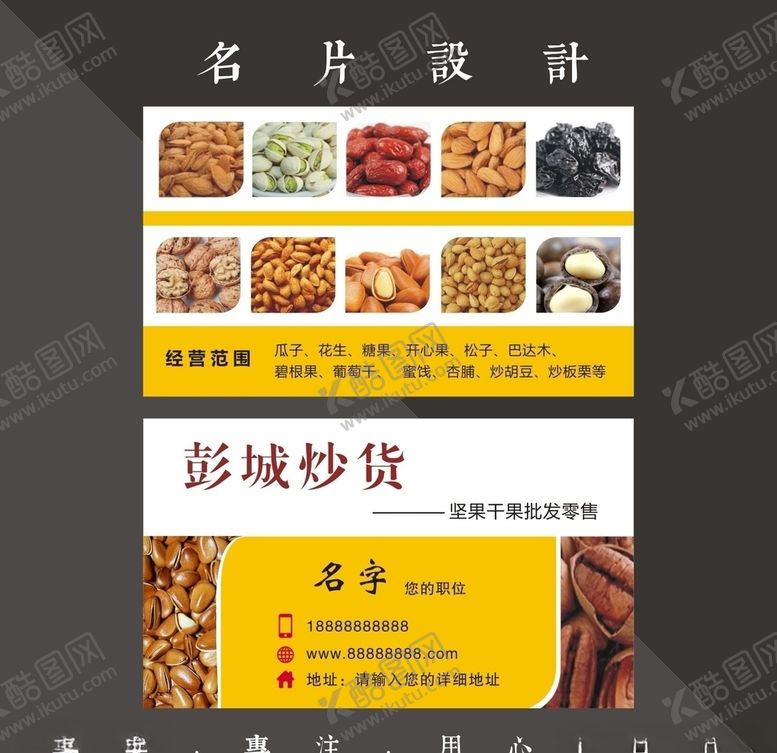 编号：62485607071518306843【酷图网】源文件下载-炒货名片