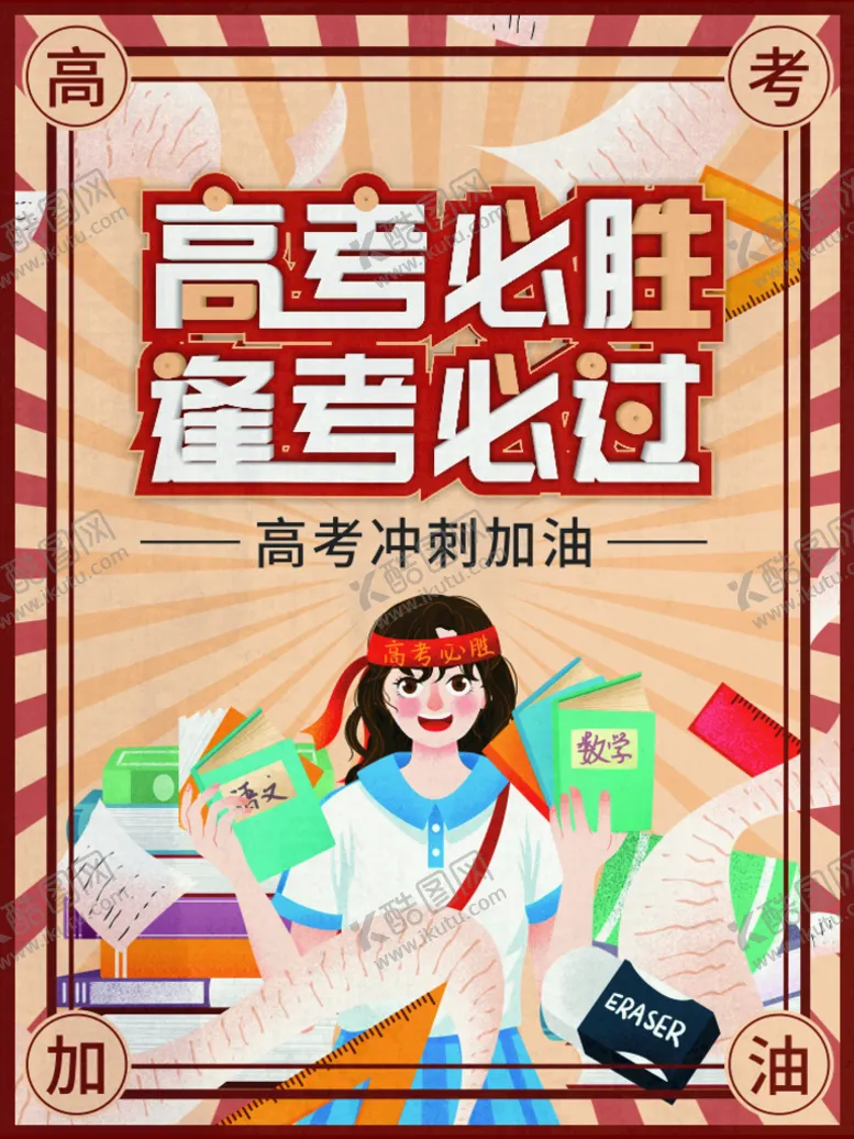 编号：76636811061548475436【酷图网】源文件下载-高考必胜