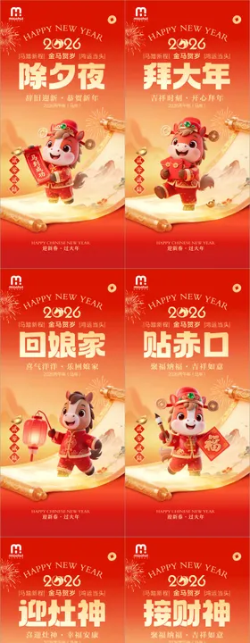 2026春节系列海报