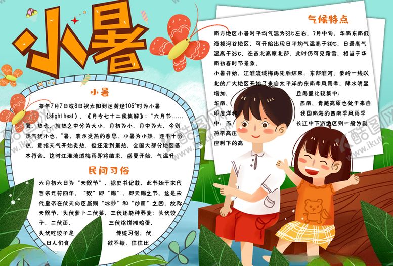编号：24742205050137261215【酷图网】源文件下载-暑假小报
