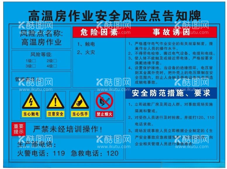 编号：83272912020453445258【酷图网】源文件下载-高温房作业安全风险点告知牌