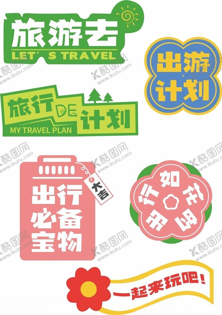 编号：91702501271351451908【酷图网】源文件下载-旅游标签