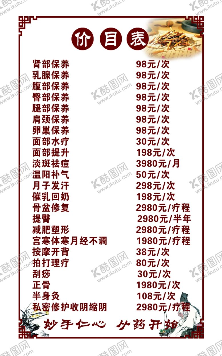 编号：40988109262044048242【酷图网】源文件下载-养生价目表