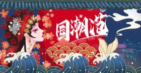 国潮范