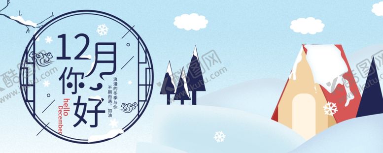 编号：80971009291726228341【酷图网】源文件下载-你好12月