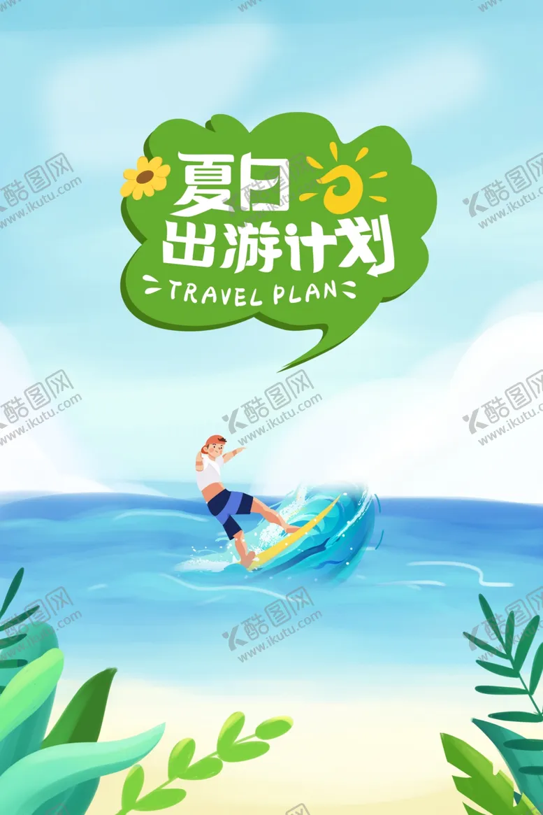 编号：97834802091213488621【酷图网】源文件下载-夏日出游计划