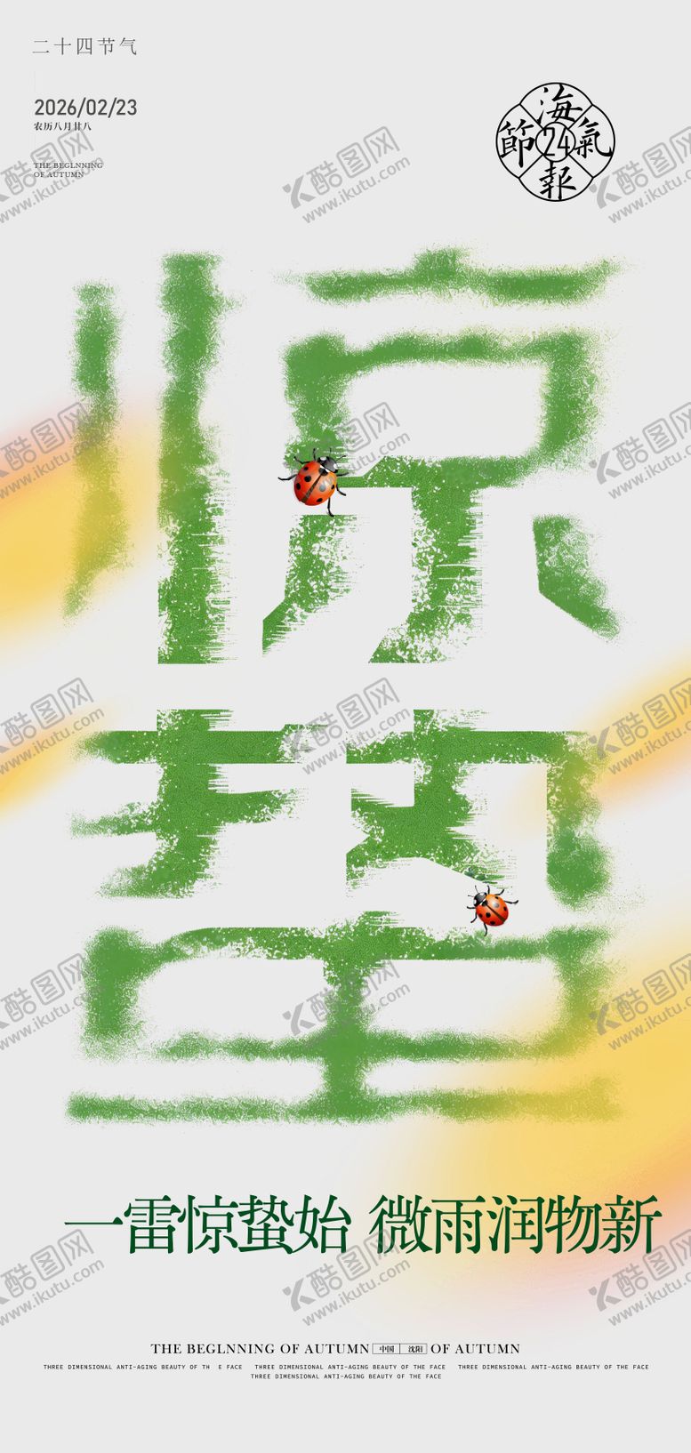 编号：41944102160223302412【酷图网】源文件下载-惊蛰海报