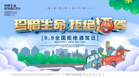 拒绝酒驾