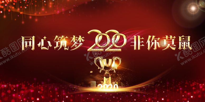 编号：65784510191655449473【酷图网】源文件下载-年会