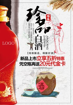 珍品白酒