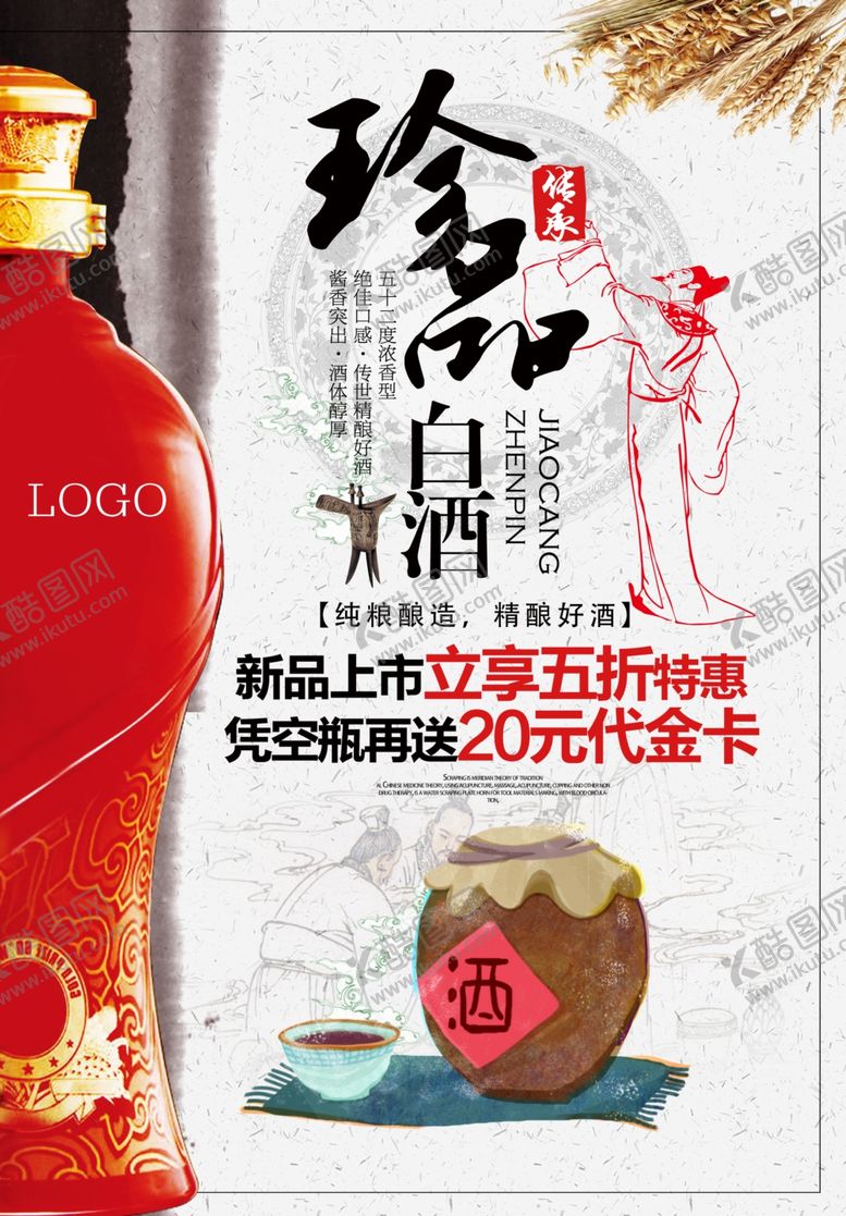 编号：38452107050709338705【酷图网】源文件下载-珍品白酒