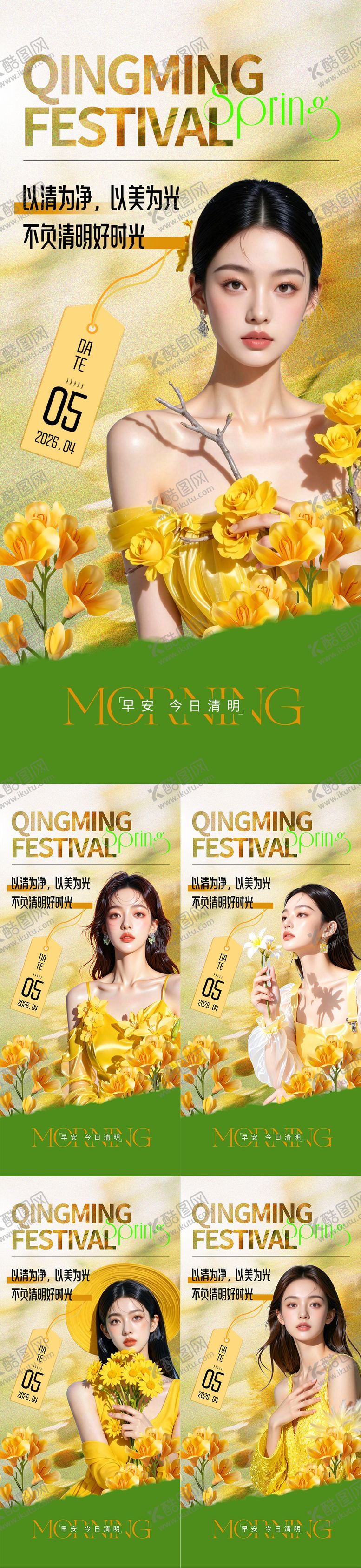 编号：67828003250213541446【酷图网】源文件下载-清明节医美问候