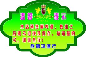 啤酒提示