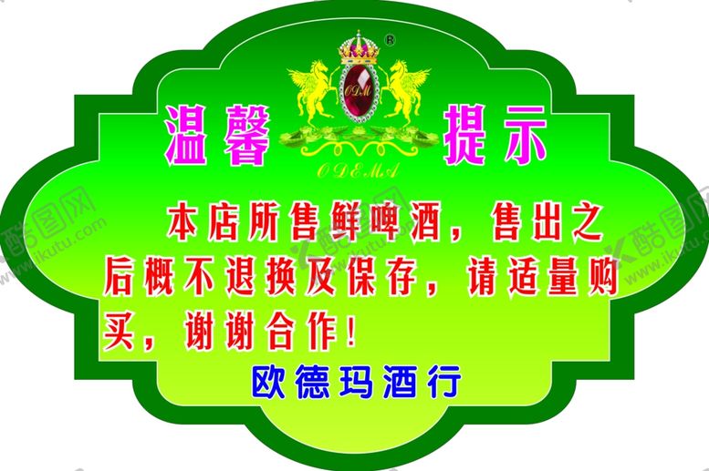 编号：54702106271957228280【酷图网】源文件下载-啤酒提示