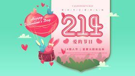 爱在情人节主题活动海报