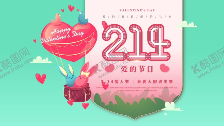 编号：89834010291734293996【酷图网】源文件下载-爱在情人节主题活动海报