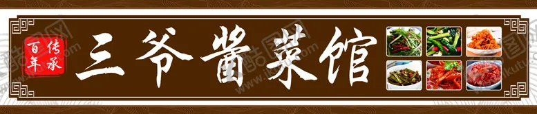 编号：18394609240540298940【酷图网】源文件下载-酱菜馆 咸菜 小菜 古式牌匾