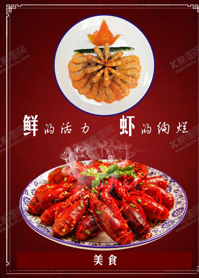 编号：55767104201142078641【酷图网】源文件下载-虾海报