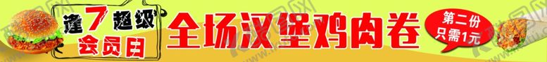 编号：61535905101328489991【酷图网】源文件下载-汉堡条幅