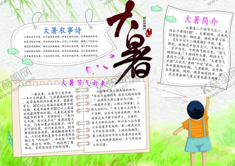 编号：64715707081918417503【酷图网】源文件下载-大暑