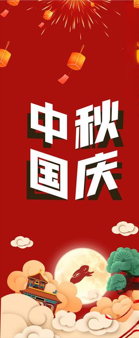 2020国庆中秋海报