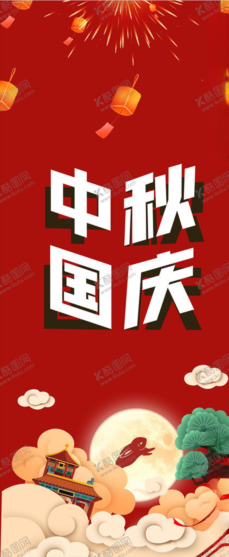 编号：16744510100622097324【酷图网】源文件下载-2020国庆中秋海报