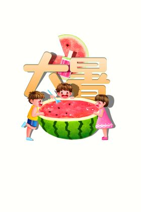 大暑 夏天海报清新