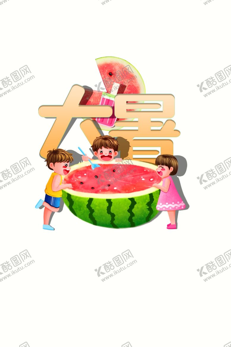 编号：54713910242142312286【酷图网】源文件下载-大暑夏天