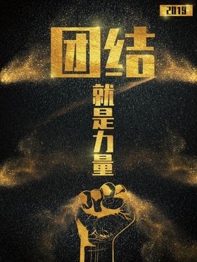 团结