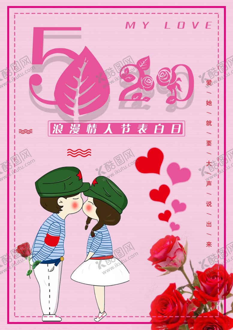 编号：75682011010416556804【酷图网】源文件下载-520情人节