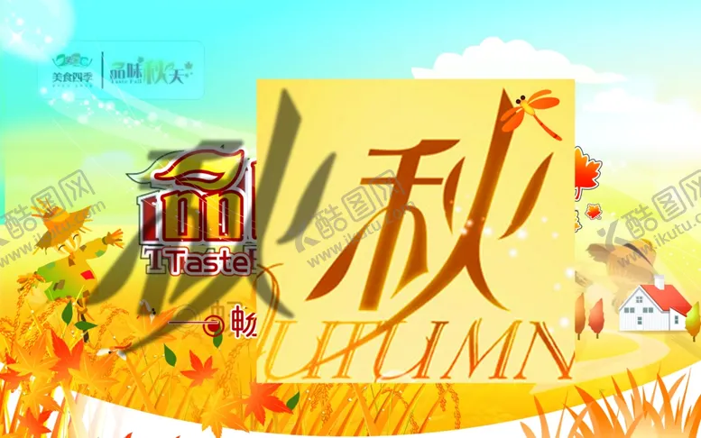 编号：27834807010147529422【酷图网】源文件下载-秋季
