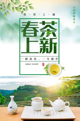 简约春茶促销展板