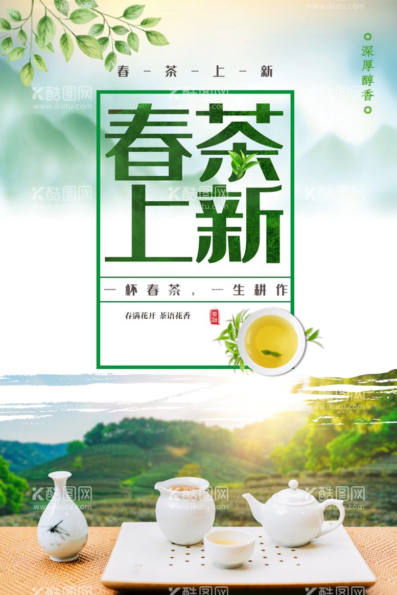 编号：10269509222329472341【酷图网】源文件下载-简约创意春茶促销海报