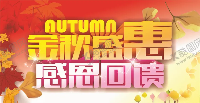 编号：38638104142214319983【酷图网】源文件下载-金秋回馈
