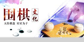 围棋文化展板