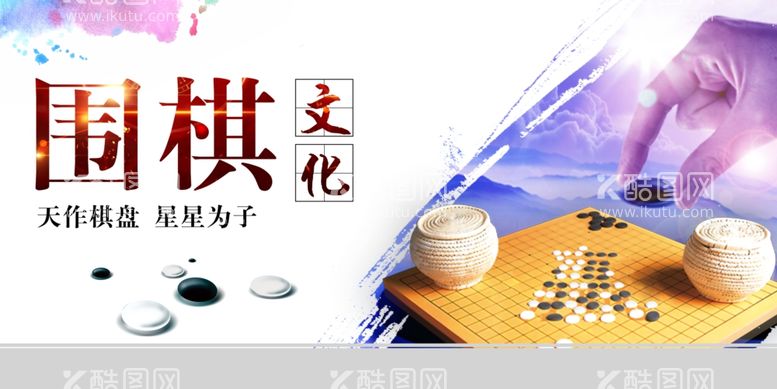 编号：75506512021431393228【酷图网】源文件下载-围棋文化展板