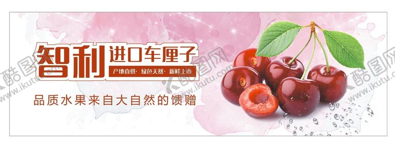 编号：74563701251450488020【酷图网】源文件下载-车厘子
