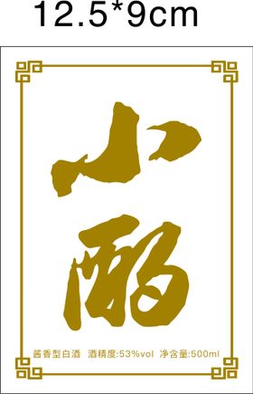 书法字小酌