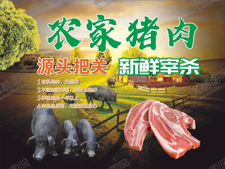 编号：81967710230149432933【酷图网】源文件下载-农家猪肉展板