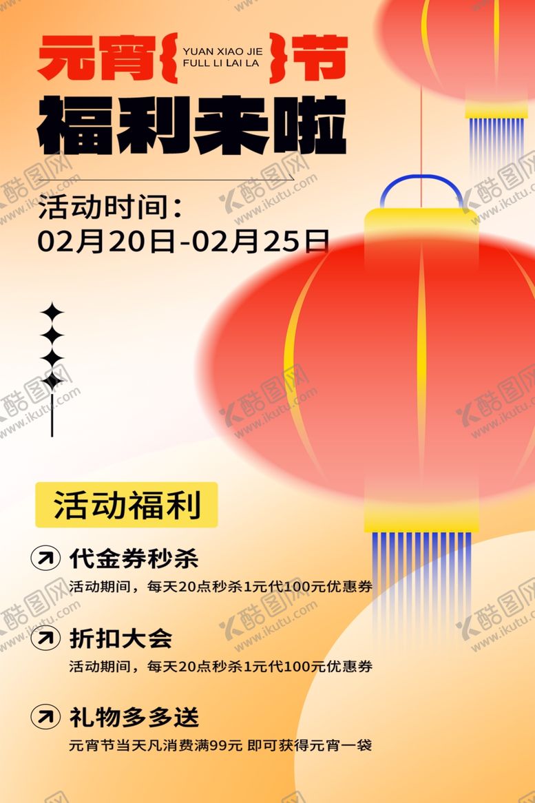编号：63113611301442098651【酷图网】源文件下载-元宵节海报
