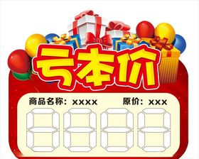 亏本价价格便签
