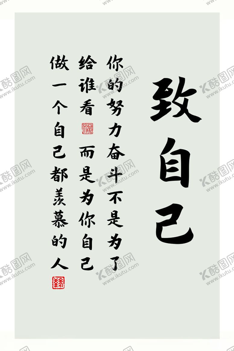 编号：91394701290913563661【酷图网】源文件下载-励志文案致自己