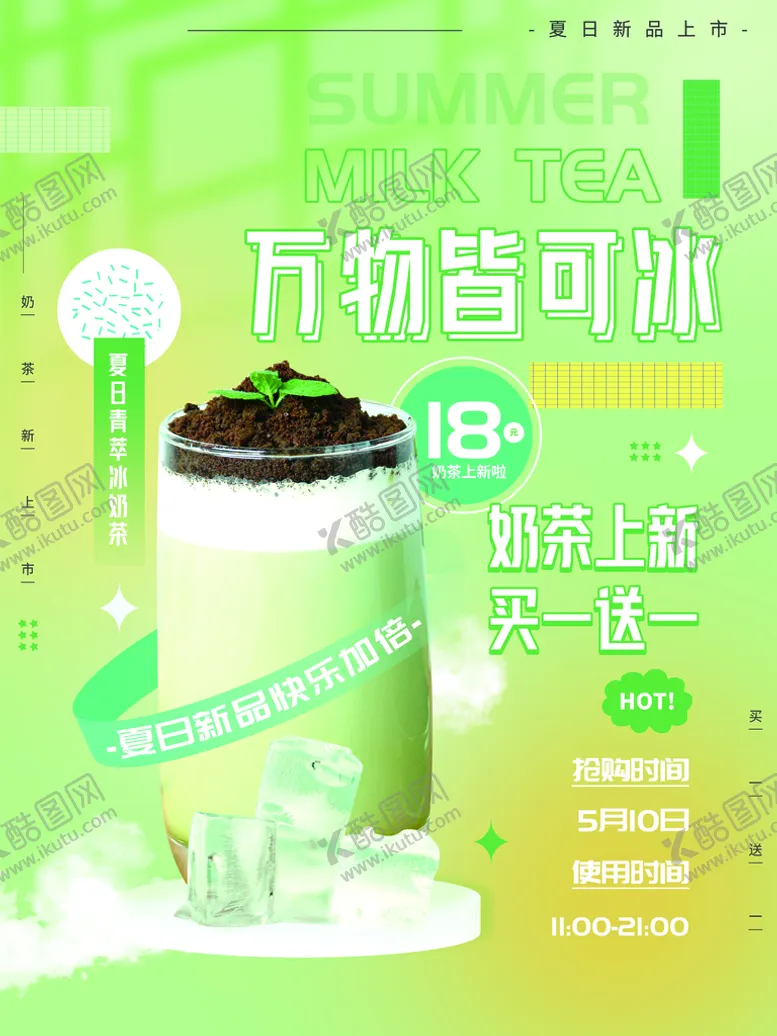 编号：78510409290846534198【酷图网】源文件下载-奶茶上新