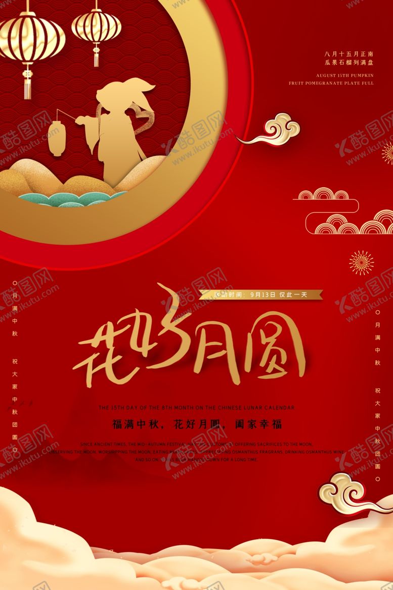 编号：84245406280132347236【酷图网】源文件下载-中秋节海报